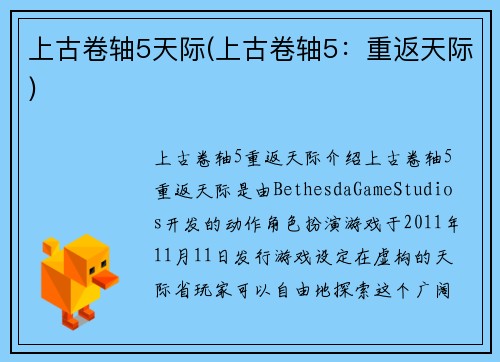 上古卷轴5天际(上古卷轴5：重返天际)