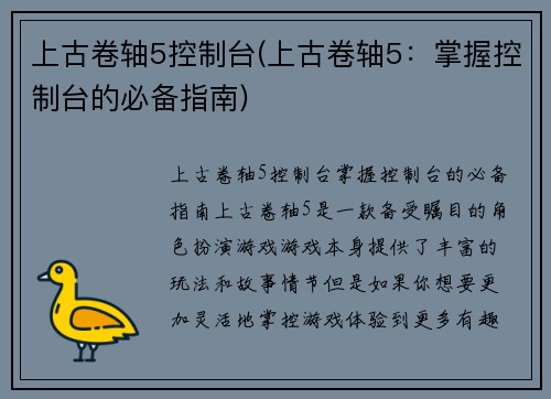 上古卷轴5控制台(上古卷轴5：掌握控制台的必备指南)
