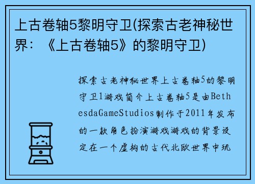 上古卷轴5黎明守卫(探索古老神秘世界：《上古卷轴5》的黎明守卫)