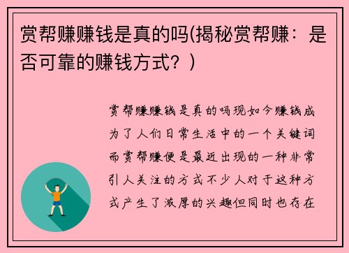 赏帮赚赚钱是真的吗(揭秘赏帮赚：是否可靠的赚钱方式？)