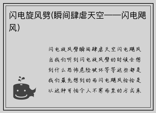 闪电旋风劈(瞬间肆虐天空——闪电飓风)