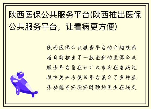 陕西医保公共服务平台(陕西推出医保公共服务平台，让看病更方便)