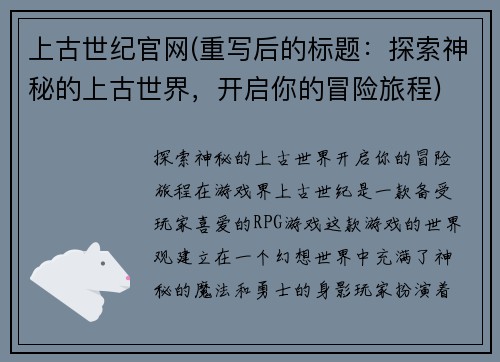 上古世纪官网(重写后的标题：探索神秘的上古世界，开启你的冒险旅程)