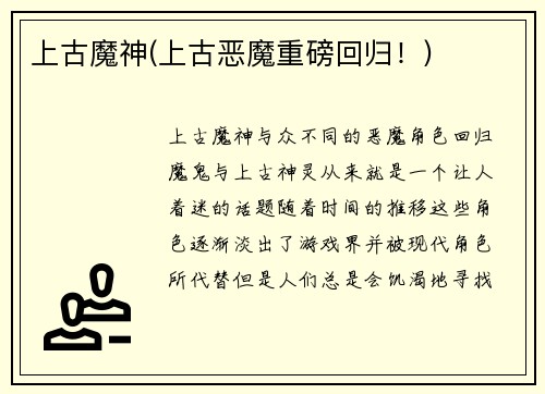 上古魔神(上古恶魔重磅回归！)