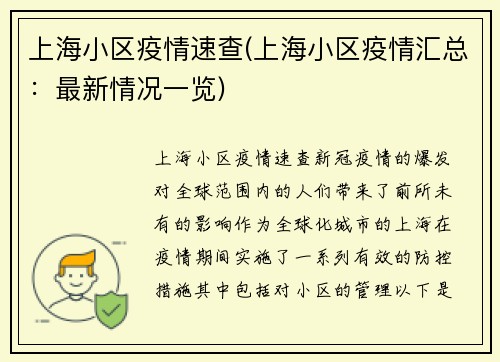 上海小区疫情速查(上海小区疫情汇总：最新情况一览)