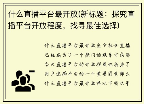 什么直播平台最开放(新标题：探究直播平台开放程度，找寻最佳选择)