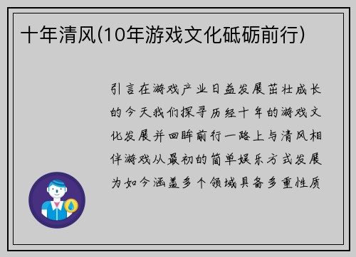 十年清风(10年游戏文化砥砺前行)