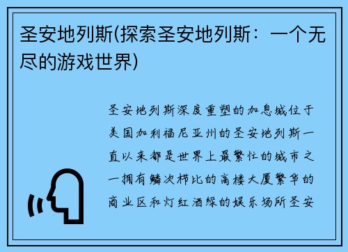 圣安地列斯(探索圣安地列斯：一个无尽的游戏世界)