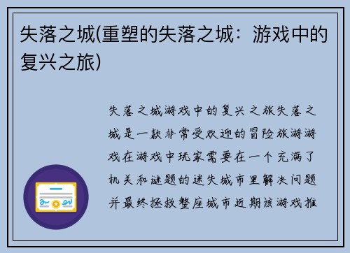 失落之城(重塑的失落之城：游戏中的复兴之旅)