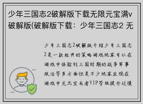少年三国志2破解版下载无限元宝满v破解版(破解版下载：少年三国志2 无限元宝满级版)