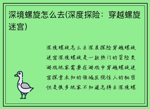 深境螺旋怎么去(深度探险：穿越螺旋迷宫)