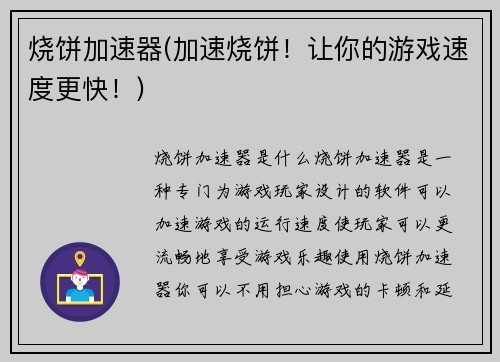烧饼加速器(加速烧饼！让你的游戏速度更快！)