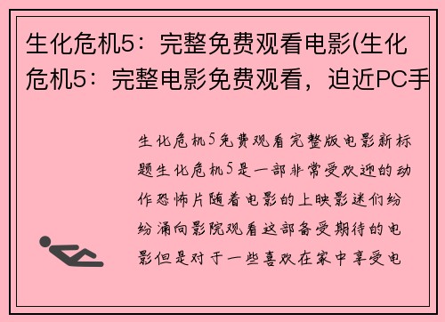 生化危机5：完整免费观看电影(生化危机5：完整电影免费观看，迫近PC手机)
