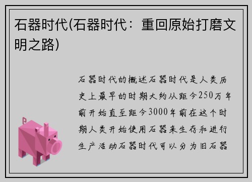 石器时代(石器时代：重回原始打磨文明之路)