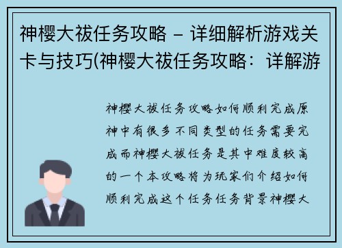 神樱大祓任务攻略 - 详细解析游戏关卡与技巧(神樱大祓任务攻略：详解游戏关卡与技巧)