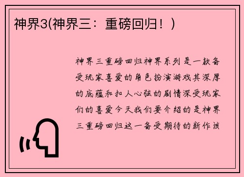 神界3(神界三：重磅回归！)