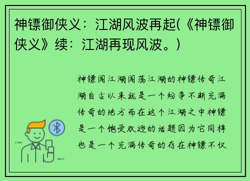 神镖御侠义：江湖风波再起(《神镖御侠义》续：江湖再现风波。)
