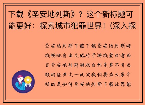 下载《圣安地列斯》？这个新标题可能更好：探索城市犯罪世界！(深入探索《圣安地列斯》：发现城市中隐藏的罪恶世界)