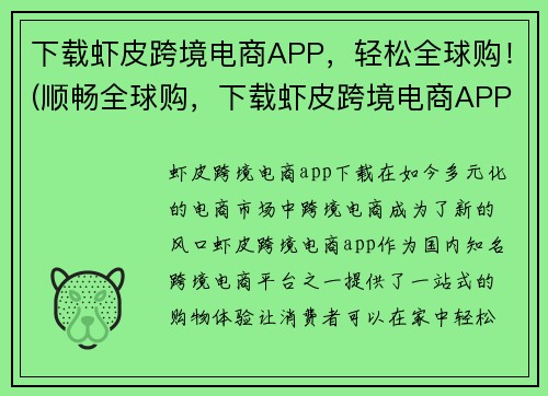 下载虾皮跨境电商APP，轻松全球购！(顺畅全球购，下载虾皮跨境电商APP！)