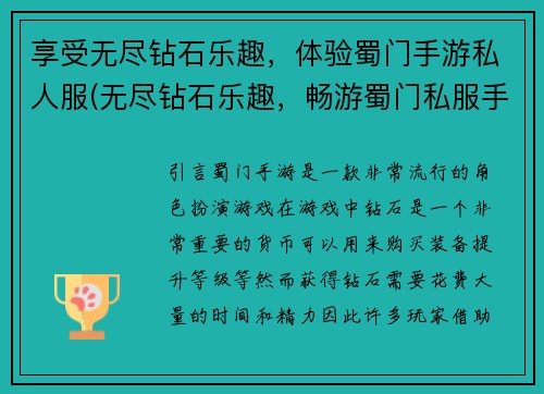 享受无尽钻石乐趣，体验蜀门手游私人服(无尽钻石乐趣，畅游蜀门私服手游的不一样体验)