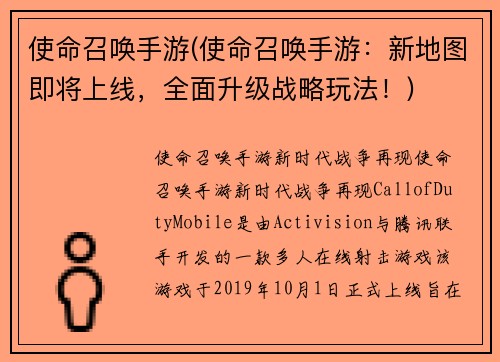 使命召唤手游(使命召唤手游：新地图即将上线，全面升级战略玩法！)