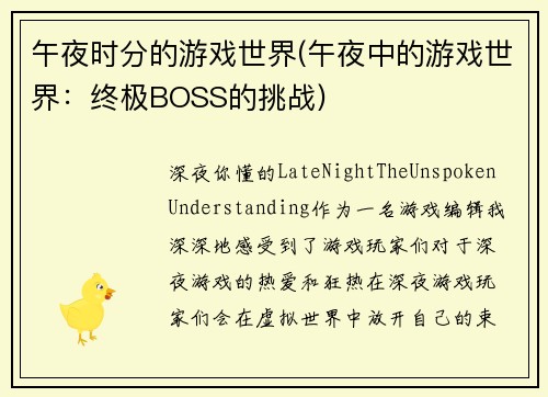 午夜时分的游戏世界(午夜中的游戏世界：终极BOSS的挑战)