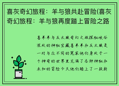 喜灰奇幻旅程：羊与狼共赴冒险(喜灰奇幻旅程：羊与狼再度踏上冒险之路)