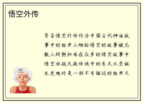 悟空外传