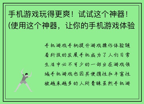 手机游戏玩得更爽！试试这个神器！(使用这个神器，让你的手机游戏体验更加爽快！)