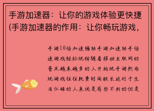 手游加速器：让你的游戏体验更快捷(手游加速器的作用：让你畅玩游戏，体验更佳速捷)