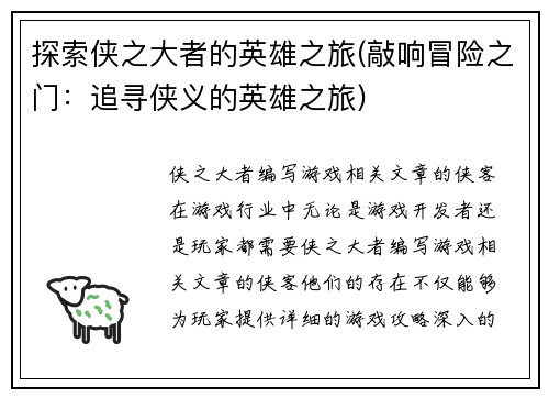 探索侠之大者的英雄之旅(敲响冒险之门：追寻侠义的英雄之旅)
