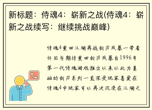 新标题：侍魂4：崭新之战(侍魂4：崭新之战续写：继续挑战巅峰)