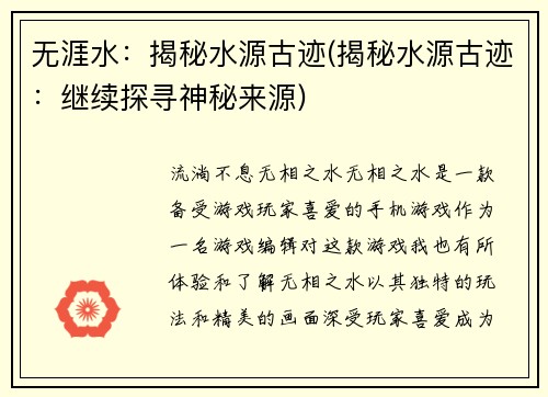 无涯水：揭秘水源古迹(揭秘水源古迹：继续探寻神秘来源)