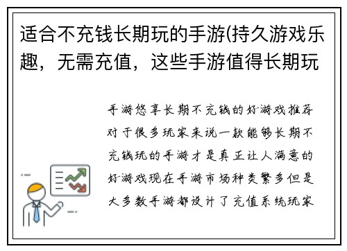 适合不充钱长期玩的手游(持久游戏乐趣，无需充值，这些手游值得长期玩)