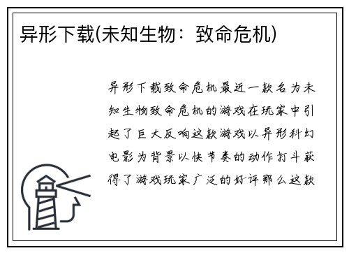 异形下载(未知生物：致命危机)