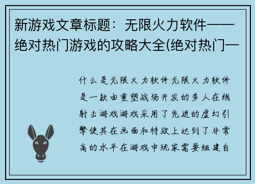 新游戏文章标题：无限火力软件——绝对热门游戏的攻略大全(绝对热门——无限火力软件攻略全解)