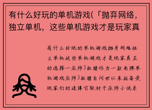 有什么好玩的单机游戏(「抛弃网络，独立单机，这些单机游戏才是玩家真正的选择！」)