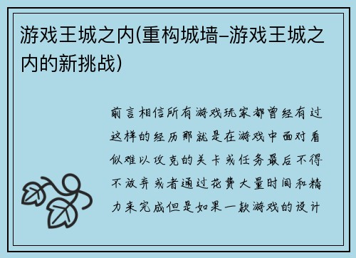 游戏王城之内(重构城墙-游戏王城之内的新挑战)