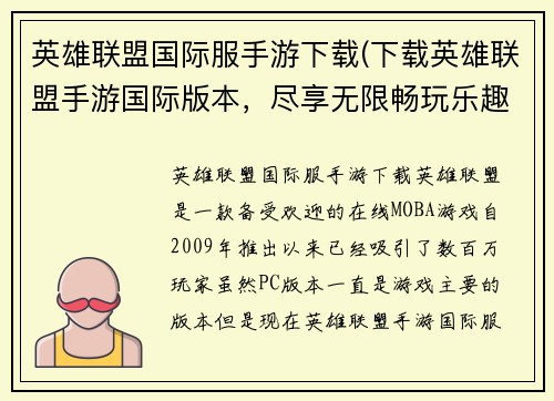 英雄联盟国际服手游下载(下载英雄联盟手游国际版本，尽享无限畅玩乐趣。)