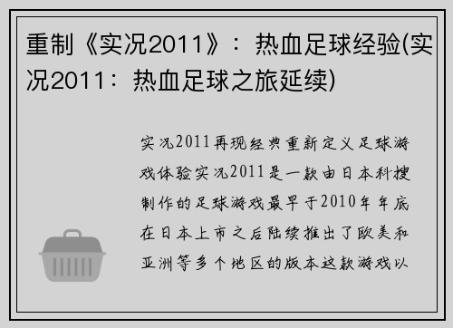 重制《实况2011》：热血足球经验(实况2011：热血足球之旅延续)