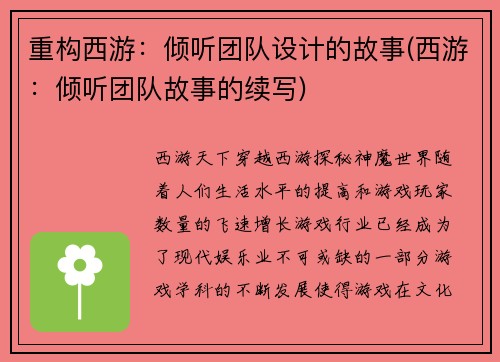 重构西游：倾听团队设计的故事(西游：倾听团队故事的续写)
