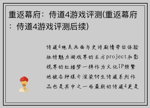 重返幕府：侍道4游戏评测(重返幕府：侍道4游戏评测后续)