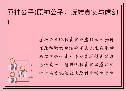 原神公子(原神公子：玩转真实与虚幻)