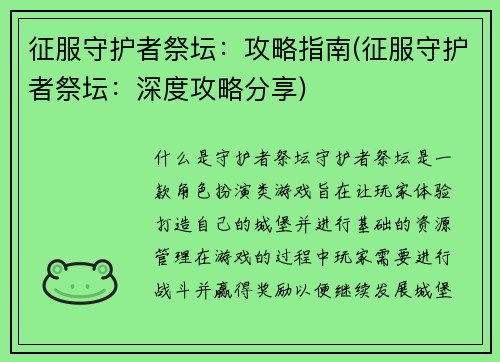 征服守护者祭坛：攻略指南(征服守护者祭坛：深度攻略分享)