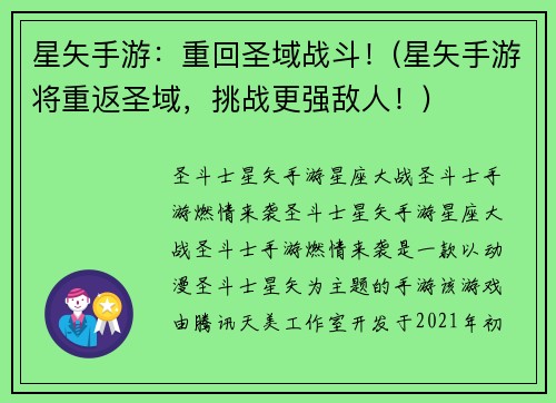 星矢手游：重回圣域战斗！(星矢手游将重返圣域，挑战更强敌人！)