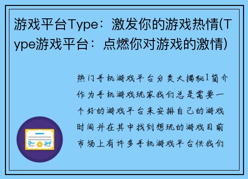 游戏平台Type：激发你的游戏热情(Type游戏平台：点燃你对游戏的激情)