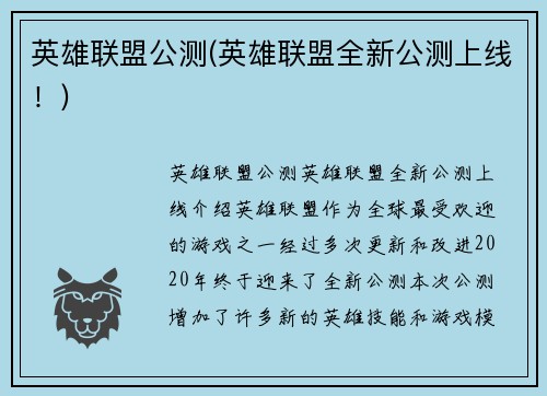 英雄联盟公测(英雄联盟全新公测上线！)