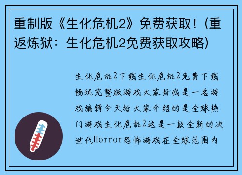 重制版《生化危机2》免费获取！(重返炼狱：生化危机2免费获取攻略)