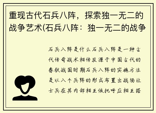 重现古代石兵八阵，探索独一无二的战争艺术(石兵八阵：独一无二的战争艺术，全面探索。)