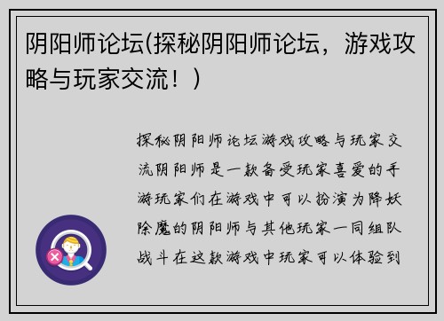 阴阳师论坛(探秘阴阳师论坛，游戏攻略与玩家交流！)